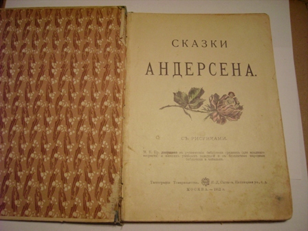 `Избранныя сказки Андерсена` Андерсен. 1912.Москва