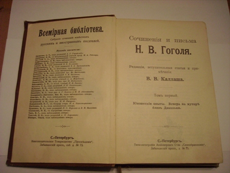 `Сочинения Н.В.Гоголя` Н.В.Гоголь. 1896г.С-Петербург