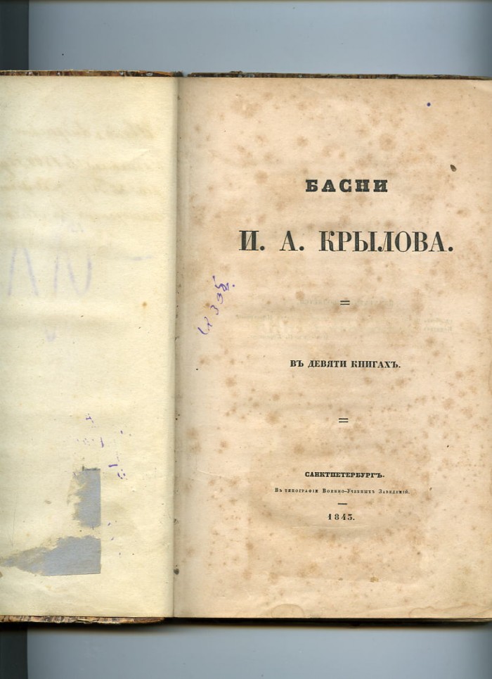 `Басни в девяти книгах` И.А.Крылов. 1843г.С.-Петербург