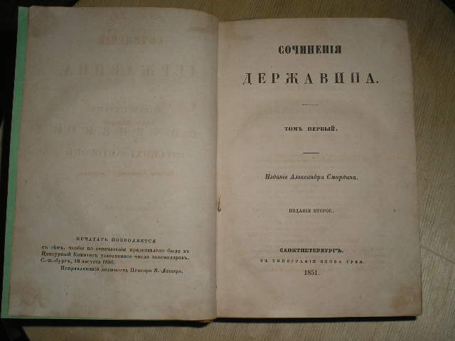 `Сочинения Державина -Том Первый.` Г.Р. Державин.. Санкт-Петербург, 1851.
