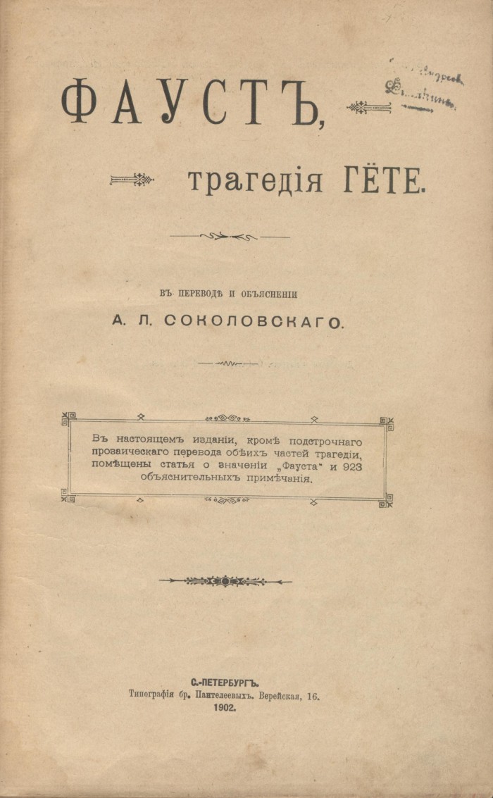 `Фауст` Гёте И.В.. 1902 г., С.-Петербург