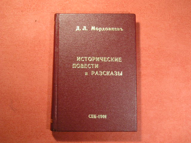 `Сагайдачный` Д.Л. Мордовцев. СПб. 1901г.
