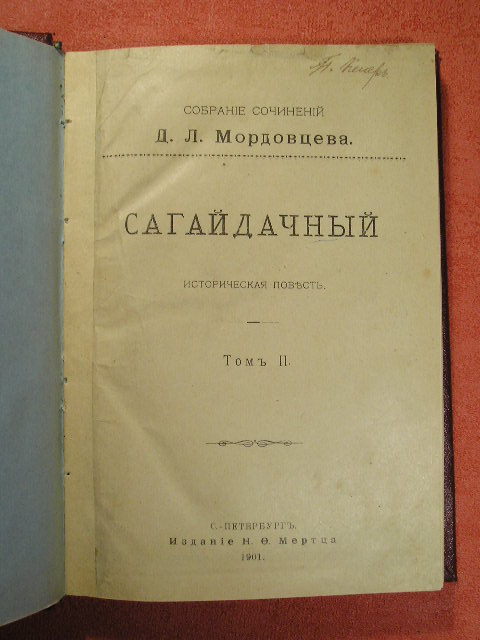 `Сагайдачный` Д.Л. Мордовцев. СПб. 1901г.