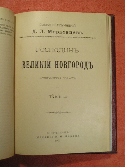 `Сагайдачный` Д.Л. Мордовцев. СПб. 1901г.