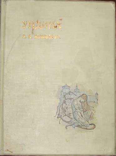 `Ундина. Старинная повесть из Ламотт-Фуке в стихах.` В.А.Жуковский. С.-Петербург, Издание А.Ф.Девриена