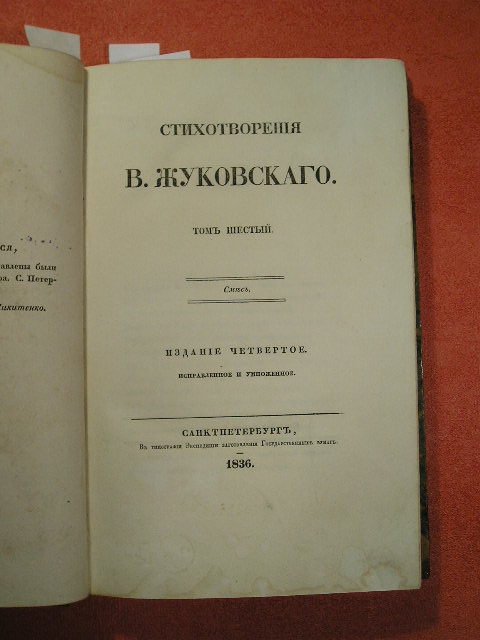 `Стихотворения. Т. 6` В. Жуковский. СПб.  1836г.