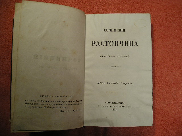 `Сочинения Растопчина (Графа Федора Васильевича)` . СПб, 1835г