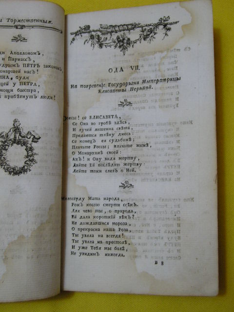 `Полное собрание сочинений в стихах и прозе. Часть II` А.П.Сумароков. Москва, 1781г.