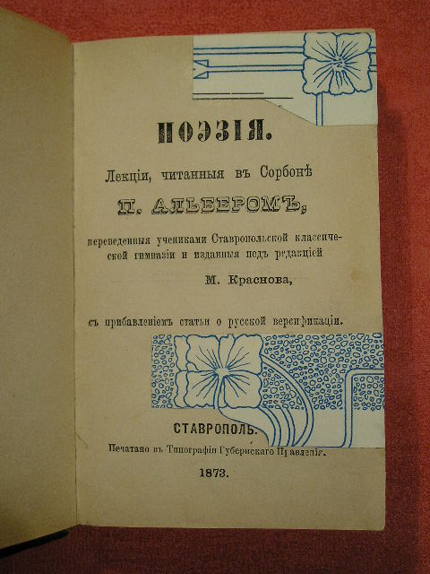 `Поэзия` П.Альбер. Ставрополь, 1873г.