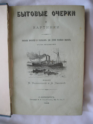 `Бытовые очерки и картинки. Собрание повестей и рассказов для детей старшего возраста с 6-ю рисунками` Издание М.Малышевой и А.Пеловой. С.-Петербург, Типография М.М.Стасюлевича, 1881г.