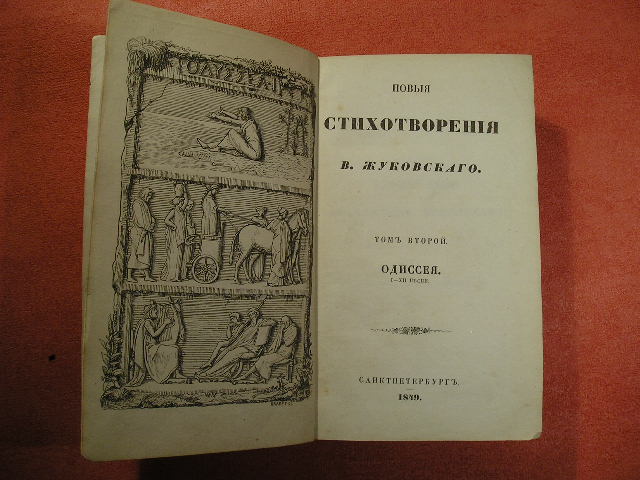 `Стихотворения. Т.2, Т.3. ОДИССЕЯ` В.Жуковский. Санкт - Петербург, 1849Г.
