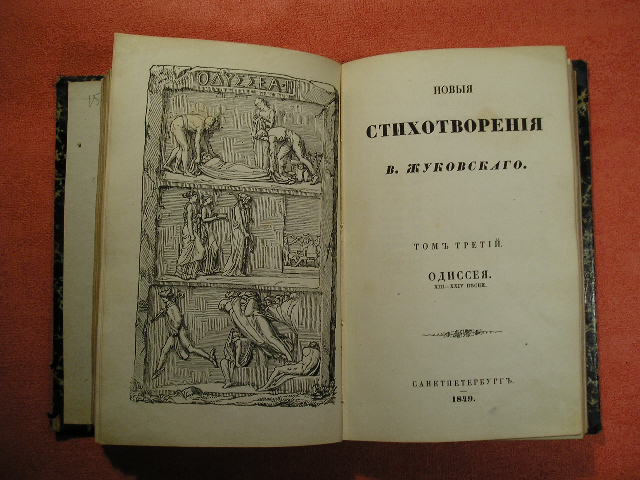 `Стихотворения. Т.2, Т.3. ОДИССЕЯ` В.Жуковский. Санкт - Петербург, 1849Г.