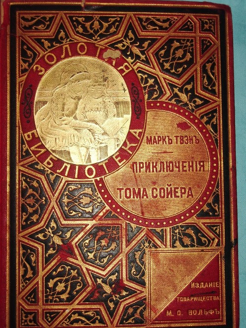 `Приключения Тома Сойера` Твен М.. Москва, до 1909