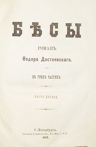 `Бесы` Роман Федора Достоевского. С.-Петербург, 1873г.