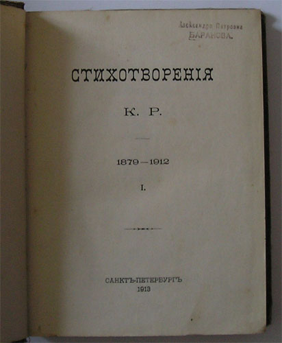 `Стихотворения К.Р. 1879-1912` . Санкт-Петербург 1913г.