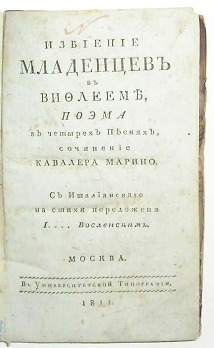 `Избиение младенцев в Вифлееме. Поэма в четырех действиях` сочинение Кавалера Марино. Москва, 1811г.