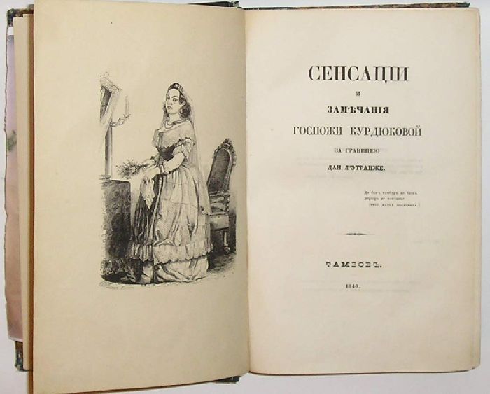 Г жи. Мятлев путешествие мадам Курдюковой. Сенсации и замечания госпожи.