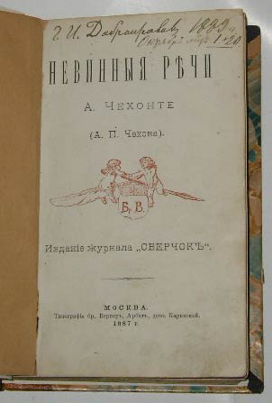 `Невинные речи` А.Чехонте (А.П.Чехова). Москва 1887г.