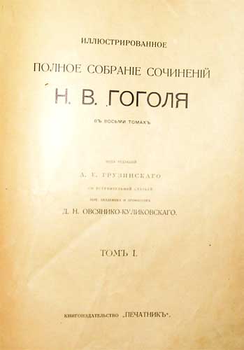 `Иллюстрированное полное собрание сочинений Николая Васильевича Гоголя (1809-1852) в восьми томах` под. ред. А.Е.Грузинского с вступительной статьей академика Д.Н.Овсянико-Куликовского.. Издат. &quot;ПЕЧАТНИК&quot;