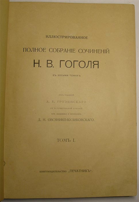 `Иллюстрированное полное собрание сочинений` Гоголь Н.В. В 8-ми томах.. М.: кн-во &quot;Печатник&quot;, 1913