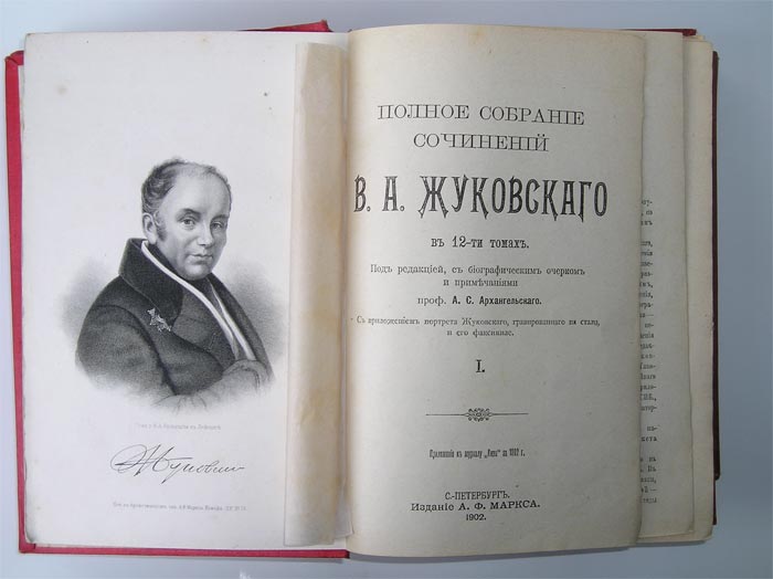 `Полное собрание сочинений в 12-ти томах` В.А.Жуковский. С.-Петербург, издание Маркса, 1902г.