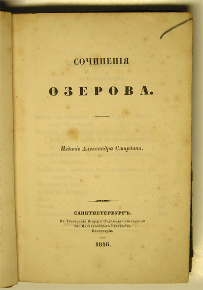 `Сочинения Озерова` Издание Александра Смирдина. СанктПетербург, 1846 г.