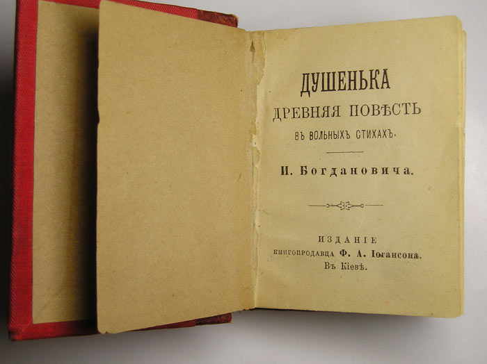 `Миниатюрная книга: Душенька. Древняя повесть в вольных стихах` И.Богданович. Издание Ф.А.Иогансона в Киеве, 1892 гг.
