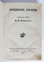 `Придворное кружево` Е.П. Карнович. Издание М. О. Вольфа, 1888 г.