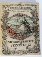 `Императрица Елизавета и Людовик XV` А. Вандаль. Москва, Книгоиздательство Сфинкс, 1911 год