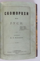 `Скоморохи на Руси` Ал. С. Фаминцын. СПб., типография Э. Ангольд, 1889 год
