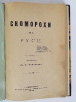 `Скоморохи на Руси` Ал. С. Фаминцын. СПб., типография Э. Ангольд, 1889 год