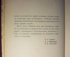 `Пушкинский сборник. В память столетия дня рождения поэта 1799 - 1899` . СПб.: Тип. А.С. Суворина, 1899 год