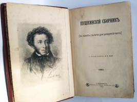 `Пушкинский сборник. В память столетия дня рождения поэта 1799 - 1899` . СПб.: Тип. А.С. Суворина, 1899 год