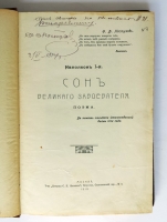 `Наполеон I. Сон великого завоевателя: Поэма. в память столетия Отечественной войны 1812-1912 г.` О.Ф. Пастухов [с автографом]. Москва, издательство Печатня С.П. Яковлева, 1912 г.