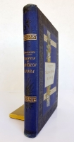 `Ходячие и меткие слова. Сборник русских и иностранных цитат, пословиц, поговорок, пословичных выражений и отдельных слов (иносказаний)` М.И. Михельсон. С.-Петербург, типография Императорской Академии Наук, 1896 г.