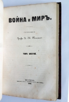 `Война и мир` Л.Н.Толстой. Москва, типография Т.Рис, 1868-1869гг.