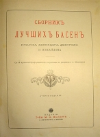 `Сборник лучших басен Крылова Хемницера Дмитриева и Измайлова` . Издание Вольфа, конец XIX века