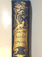 `Басни И.А.Крылова` И.А.Крылов. С.-Петербург, издание П.А. Егорова, 1891 г.