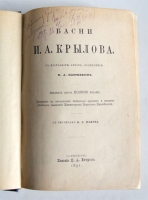 `Басни И.А.Крылова` И.А.Крылов. С.-Петербург, издание П.А. Егорова, 1891 г.