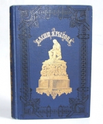 `Басни И.А.Крылова` И.А.Крылов. С.-Петербург, издание П.А. Егорова, 1891 г.