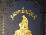 `Басни И.А.Крылова` И.А.Крылов. С.-Петербург, издание П.А. Егорова, 1891 г.