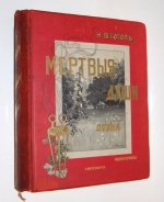 `Мертвые души` Н.В. Гоголь. издание А.Ф.Маркса, С.Петербург, 1900 г.