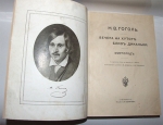 `Вечера на хуторе близ Диканьки. Миргород` Н. В. Гоголь. СПб., изд. Девриена, 1911 г.