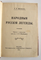 `Народные русские легенды` А.Н. Афанасьев. Москва, книгоиздательство Современные проблемы, 1914 год