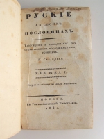 `Русские в своих пословицах: Рассуждения и исследования об отечественных пословицах и поговорках` И.М. Снегирев. Москва. в университетской типографии 1831-1834 год