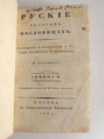 `Русские в своих пословицах: Рассуждения и исследования об отечественных пословицах и поговорках` И.М. Снегирев. Москва. в университетской типографии 1831-1834 год