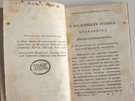 `Русские в своих пословицах: Рассуждения и исследования об отечественных пословицах и поговорках` И.М. Снегирев. Москва. в университетской типографии 1831-1834 год