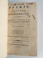 `Русские в своих пословицах: Рассуждения и исследования об отечественных пословицах и поговорках` И.М. Снегирев. Москва. в университетской типографии 1831-1834 год