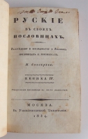 `Русские в своих пословицах: Рассуждения и исследования об отечественных пословицах и поговорках` И.М. Снегирев. Москва. в университетской типографии 1831-1834 год