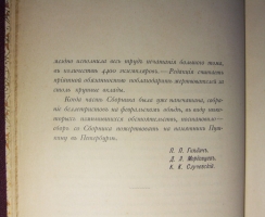 `Пушкинский сборник  1799—1899` . СПб.: Тип. А.С. Суворина, 1899 год